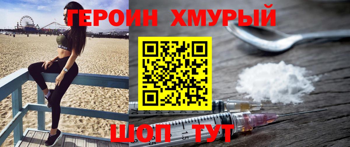 ГЕРОИН хмурый Калуга